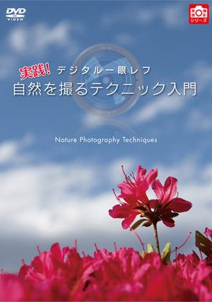 デジカメ入門者にも最適 - 実践撮影シリーズ『自然を撮るテクニック入門』