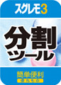 "でかい"ファイルは即時に圧縮分割、7対応の「スグレモ3 分割ツール」