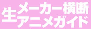 メーカー横断生アニメガイド 新宿ロフトプラスワンで3 22に開催決定 マイナビニュース