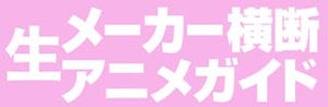 メーカー横断生アニメガイド 第2弾 新宿ロフトプラスワンで6 に開催 マイナビニュース