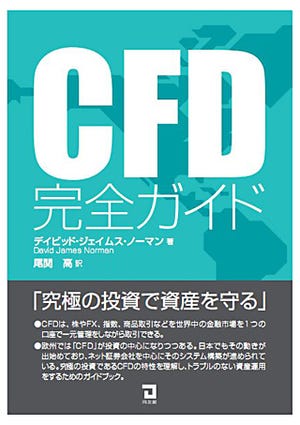 CFD運用方法を米国の専門家が解説 - 同友館が『CFD完全ガイド』24日発売