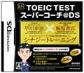 桐原書店、英語学習ソフト『TOEIC TESTスーパーコーチ@DS』を2/25に発売