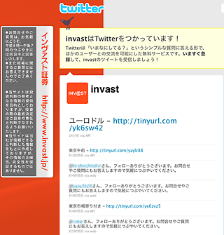 インヴァスト証券が「Twitter」開始 - 情報告知や質問への回答も