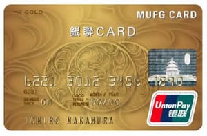上海万博目前! 三菱UFJニコスが中国への渡航者向け『銀聯カード』会員募集