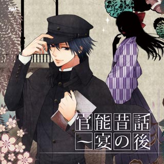 生朗読会のイベント盤とスタジオ盤を収録! 「官能昔話～宴の後」、4/7発売