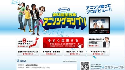 アニマックス 第4回 全日本アニソングランプリ の募集を開始 マイナビニュース