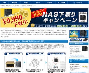 アイ・オー・データ、NAS下取りキャンペーン開始 -買替時に9,999円で下取り