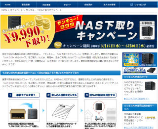 アイ・オー・データ、NAS下取りキャンペーン開始 -買替時に9,999円で下取り