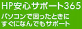 ”アフターケア”から”使いこなし”まで - 日本HPの「HP安心サポート365」とは?