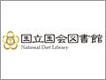 国会図書館、公的機関サイトの自動収集開始 - Webアーカイブ事業