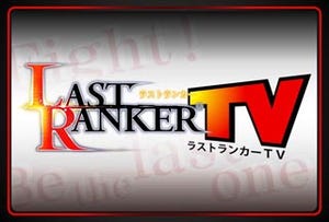 PSP『ラストランカー』、神谷浩史がおくる「ラストランカーTV」配信開始