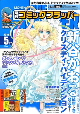 月刊コミックフラッパー5月号、"クリスティ・ハイテンション"が表紙を飾る