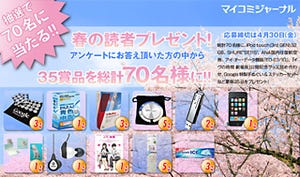 iPod touchなどを総計70名にプレゼントする『春の読者プレゼント!』開催中!
