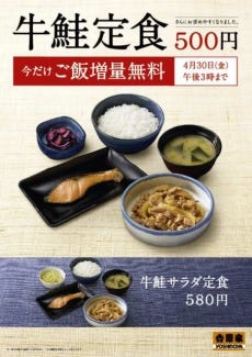 吉野家 牛鮭定食 を530円から500円に ごはん大盛無料キャンペーンも マイナビニュース