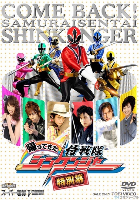 DVD『侍戦隊シンケンジャー ファイナルライブツアー2010』が6月21日に発売 | マイナビニュース