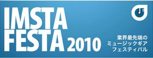 最新ミュージック・ツールを紹介する音楽イベント「IMSTA FESTA 2010」開催