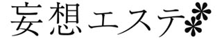 「官能昔話」を生んだ企画CDシリーズ第2弾! 「妄想エステ」、6/23リリース