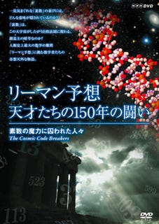 NHK、創造主の暗合「素数」に挑んだ数学者たちのドキュメンタリーDVDを発売