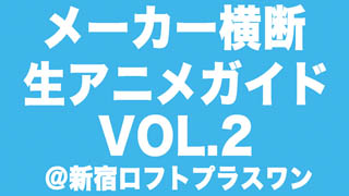 アニメ業界の本音に注目 メーカー横断生アニメガイド 11夏 7 14開催 マイナビニュース