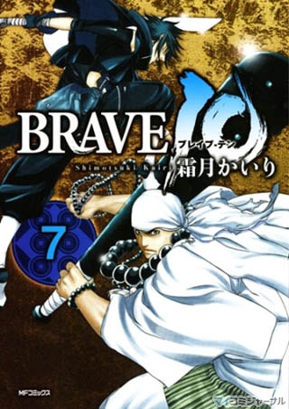 MFコミックス、5月新刊に「BRAVE10」第7巻登場! 「咎狩 白」第1巻も注目