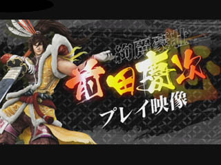 PS3/Wii『戦国BASARA3』、絢麗豪荘「前田慶次」のプレイ動画をチェック