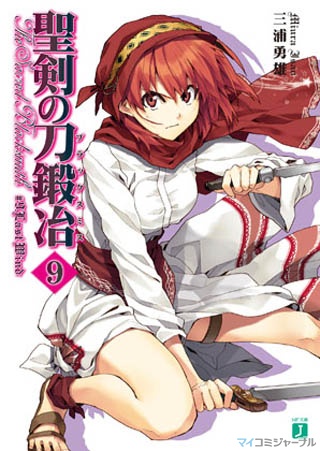 MF文庫J、5月の新刊は11タイトル! 『聖剣の刀鍛冶』第9巻登場