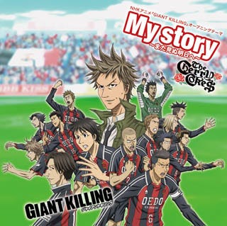 Tvアニメ Giant Killing Opテーマ My Story まだ見ぬ明日へ 発売 マイナビニュース