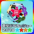 「東京おもちゃショー2010」が東京ビッグサイトにて7月開催