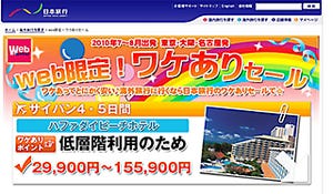 日本旅行、ワケあり海外ツアーをバーゲン価格でWeb限定販売