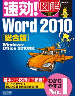 速効!図解 Word 2010総合版 Windows・Office 2010対応』発売