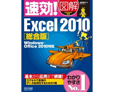 速効!図解 Excel 2010総合版 Windows・Office 2010対応』発売