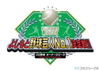 吉本野球芸人も挑戦 プロ野球 オーナーズリーグ 第2弾が6月26日開幕 マイナビニュース