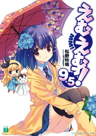 MF文庫J、6月の新刊は12タイトル! アニメ化の『えむえむっ!』『IS』最新刊