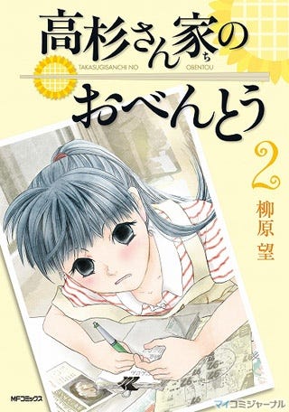 MFコミックス、6月新刊に「高杉さん家のおべんとう」最新第2巻が登場