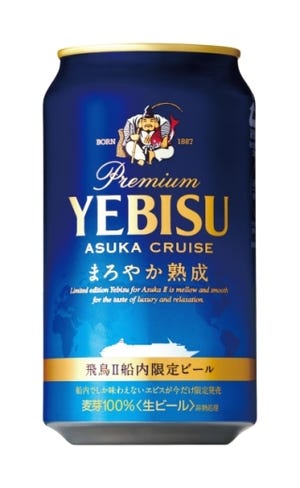 クルーズ客船内限定の「ヱビス」が全国発売に - サッポロビール