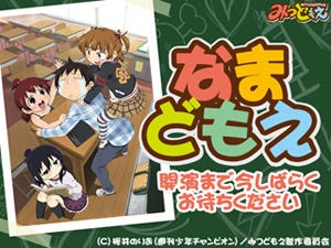 Tvアニメ みつどもえ ニコニコ生放送 なまどもえ 第2回の放送が決定 マイナビニュース