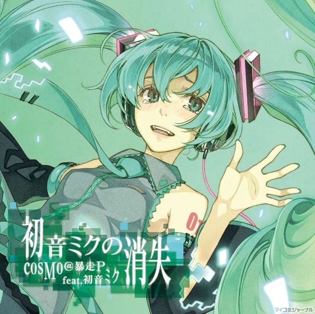 EXIT TUNES、cosMo＠暴走PのコンセプトCD「初音ミクの消失」を8/4