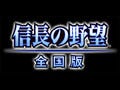 戦国SLGの名作『信長の野望・全国版』がiPhoneアプリで復活! - GPS連動も