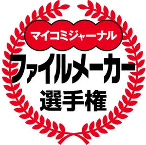 マイコミジャーナル、コンテスト『ファイルメーカー選手権2010』を開催