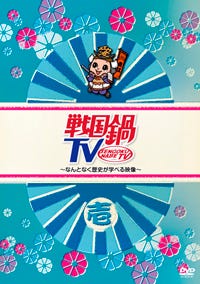 まさかの戦国バラエティ番組『戦国鍋TV』が待望のDVD化! | マイナビ