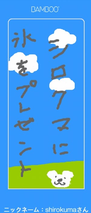 ワコム、七夕の願いを実現 -横浜 ズーラシアのシロクマに氷をプレゼント