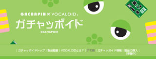 ガチャピンの声を元にしたボーカル作成ソフト「ガチャッポイド」デモ曲公開