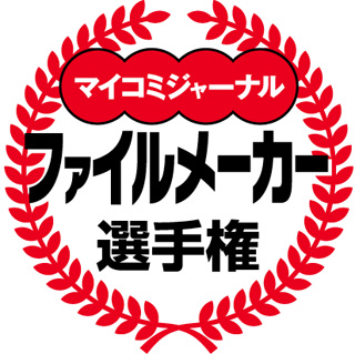 『ファイルメーカー選手権2010』応募受付を開始 - マイコミジャーナル