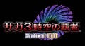 スクエニ、DS『サガ3時空の覇者 Shadow or Light』を今冬発売