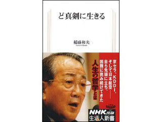 稲盛和夫が語る挫折と挑戦の経営人生『ど真剣に生きる』 - NHK出版 | マイナビニュース