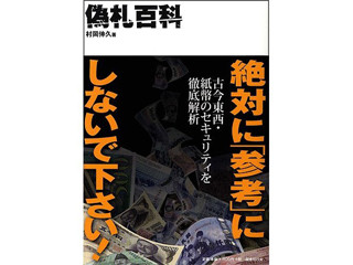 ヒトも機械もなぜ偽札にだまされる? 『偽札百科』 - 国書刊行会