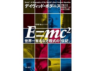 世界を変えた方程式の光と闇『E=mc2──世界一有名な方程式の「伝記