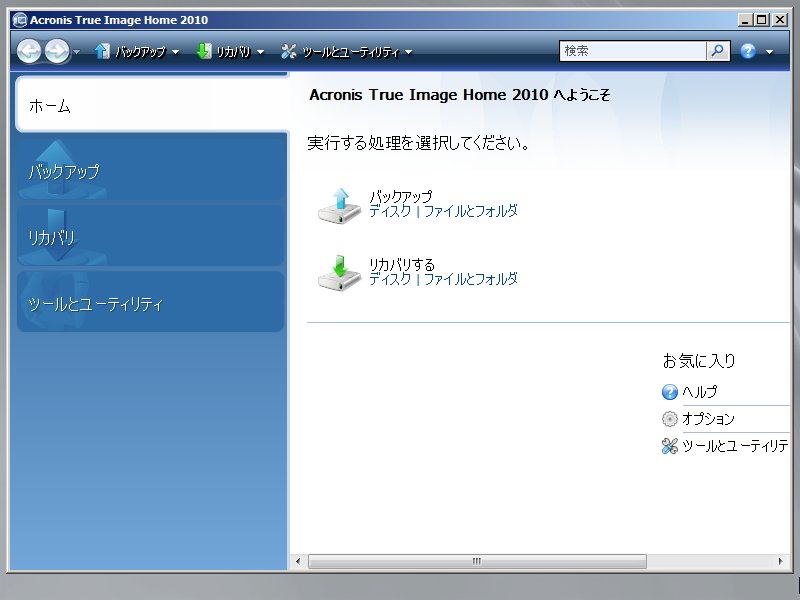 ゼロからはじめる「Acronis True Image Home 2010」 - 有償オプション