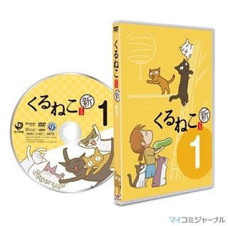 Tvアニメ くるねこ 新シリーズのdvd第1巻が10年12月17日にリリース開始 マイナビニュース