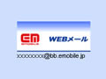 イー・モバイル、データ通信利用者向け「メールサービス」を10月より提供